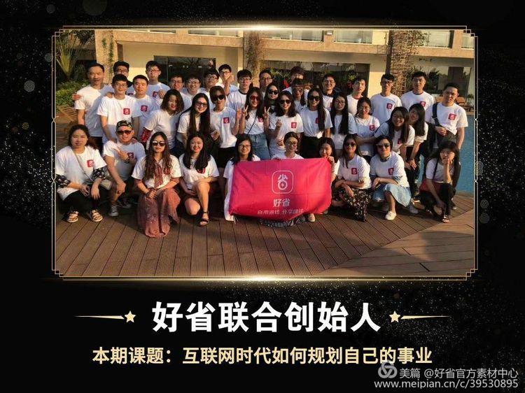 好省联合创始人--欢欢老师分享：互联网时代如何规划自己的事业