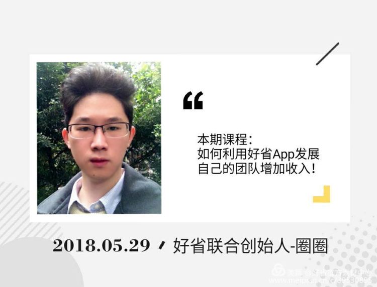 好省联合创始人--圈圈分享：如何利用好省App发展自己的团队增加收入