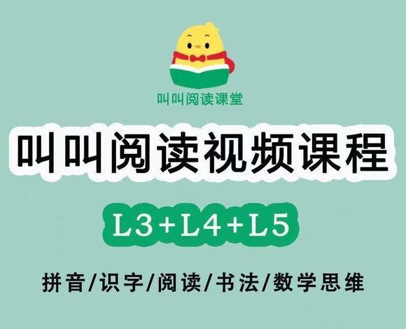 f4d51ed3d539b6005c4f9d81af50352ac65cb71b - 叫叫阅读L3L4视频课程百度网盘全套资源分享下载